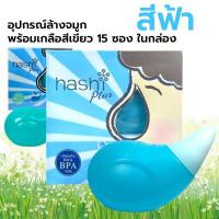 ราคา Hashi Plus ฮาชชิ พลัส อุปกรณ์ล้างจมูก สีฟ้า น้ำเกลือล้างจมูก ชุดอุปกรณ์ล้างจมูก และ เกลือผง สูตรอ่อนโยน 15 ซอง อุปกรณ์สีฟ้า (10423266441)