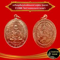 ราคา จี้พระ เหรียญปั๊มรูปเหมือน หลวงปู่ศุข รุ่นแรก ปี 2466 วัดปากคลองมะขามเฒ่า ชัยนาท (10284075258)