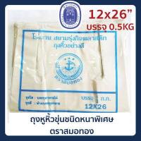 ราคา พร้อมส่ง ถุงหูหิ้วขุ่น หลายขนาด ถุงหิ้ว ถุงหูหิ้วหนา ถุงพลาสติก ถุงหิ้วพลาสติกขุ่น เนื้อหนา เหนียวพิเศษ ตราสมอทอง (11707709382)