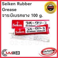 ราคา จาระบีเบรคยาง ไซเก้น Seiken Rubber Grease 100g ของแท้ JAPAN จารบีเบรค CF301 Japan จารบีทาลูกยางเบรค จารบี ทาลูกยางเบรค ของแท้คุณภาพสูง (13654861864)