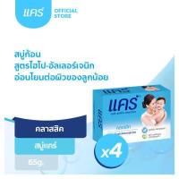 ราคา แคร์ คลาสสิค 65 กรัม รวม 4 ก้อน อ่อนโยน ไม่ระคายเคือง สบู่เด็ก Care Classic Bar Soap 65g Total 4 Pcs Gently Cleanses Baby s Skin Bar Soap Baby Soap Baby Body Wash (1475968587)