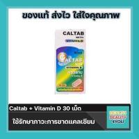 ราคา แคลเซียม วิตามิน ดี Caltab Vitamin D 30 และ 60 เม็ด (8725478233)