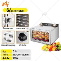 ราคา เตาอบแห้ง เครื่องอบผลไม้ สแตนเลส 8 10 12ชั้น เตาอบแห้ง จุได้เยอะ1000W เครื่องอบลมร้อน เครื่องตากแห้ง ระบบลมร้อน เครื่องอบอาหาร (15382269945)