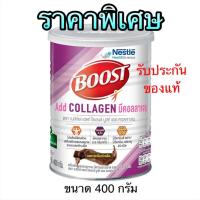 ราคา หมดอายุ 05 23 Nestle boost add collagen เครื่องดื่มผสมคอลลาเจนรสดาร์กช็อคโกแลต ขนาด 400 กรัม (8999982457)