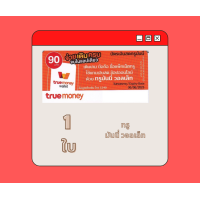 ราคา บัตรเงินสดทรูมันนี่ true money จำนวน 1ใบ บัตรชนิดเแข็งแบบขูดดูรหัสtrue money 90 จัดส่งผ่านอีเมล์เท่านั้น ไม่ส่งบัตรจริง ใช่เติมเกมได้ (14986707909)