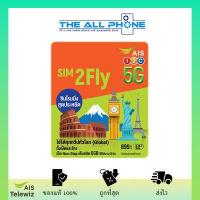 ราคา SIM2Fly AIS ซิมโรมมิ่ง สุดประหยัด ทั้งโทร ทั้งเน็ต (15922258617)