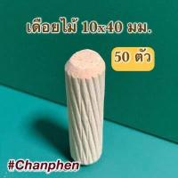 ราคา เดือยไม้ ขนาด 10 40 มม 50 ชิ้น (455540637)