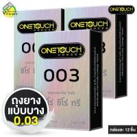 ราคา 3 กล่องใหญ่ ถุงยางอนามัย One Touch 003 วันทัช ซีโร่ ซีโร่ ทรี 12 ชิ้น ผิวเรียบ แบบบาง 0 03 52 มม (12544019495)