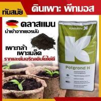 ราคา ดินปลูก ดินเพาะ พีทมอส แคคตัส นำเข้าจากเยอรมันแท้100 ยี่ห้อคลาสแมน พีทมอสคลาสแมน กระสอบ70 ลิตร 25 กิโลกรัม นำเข้าจากเยอรมันนี สินค้าคุณภาพ เกรดพรีเมี่ยม พีทมอส คลาสแมน แคคตัส (10329678290)