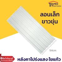 ราคา แผ่นหลังคา ใยแก้ว หลังคาใส โปร่งแสง กระเบื้องหลังคา แผ่นใส ลอนคู่ ลอนเล็ก ยาว 1 2 1 5 เมตร สีขาวขุ่น สีฟ้าเขียว (13529117062)