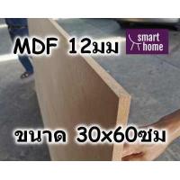 ราคา ไม้อัด MDF แผ่นMDF ขนาด 30x60ซม หนา 12มม (8795554758)