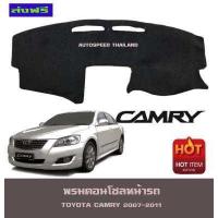 ราคา พรมปูหน้ารถ โตโยต้า แคมรี่ TOYOTA CAMRY 2006 2007 CAMRY2008 CAMRY2009 CAMRY2010 CAMRY2011 ใส่ได้ทุกปีที่ระบุ ไม่แยกรุ่น (402411821)