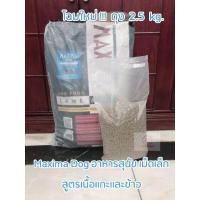 ราคา แม็กซิม่า สุนัข สูตรเนื้อแกะและข้าว Maxima Lamb Rice อาหารเม็ด แบ่งขาย สำหรับสุนัขพันธุ์เล็กทุกสายพันธุ์ ขนาด 2 5 กิโลกรัม (543136827)