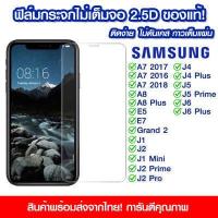 ราคา ฟิล์มกระจก Samsung แบบไม่เต็มจอ 2 5D กาวเต็มแผ่น ฟิล์มกระจกไม่เต็มจอ ฟิล์มกระจกนิรภัยไม่เต็มจอ ติดง่าย Samsung A7 A8 E5 E7 J1 J2 J2 Prime J4 J5 J6 Grand2 J2Pro J4 J4Plus (10842849322)