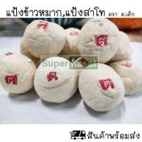 ราคา แป้งข้าวหมาก แป้งสาโท ตรา ด เด็ก ลูกแป้ง ลูกแป้งข้าวหมาก หวาน หอม อร่อย (16527299672)