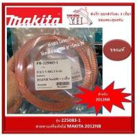 ราคา Makita 2012NB 39 สายพานเครื่องรีดไม้ มากีต้า ของแท้ 225083 1 ของแท้ (4013676585)