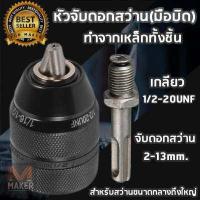 ราคา หัวจับดอกสว่าน แบบใช้มือบิด ไม่ใช้จำปา ทำจากเหล็กทั้งชิ้น ทน จับแน่น มีระบบกันคลาย ใช้ได้กับสว่านไฟฟ้าขนาดกลาง ใหญ่ที่เป็นเกลียว 1 2 20UNF แถมตัวแปลง ใช้กับ สว่านเจาะปูนดอกสวมเร (13683111299)