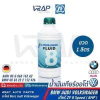 ราคา BMW AUDI VW น้ำมันเกียร์ ออโต้ ZF Lifeguard 8 ขวด 1 ลิตร สำหรับ เกียร์ ZF 8 Speed 8HP บีเอ็ม F10 F15 F25 F30 ออดี้ โฟล์ค AUDI Volkswagen VW น้ำมันเกียร์ออโต้ ATF (1367880458)