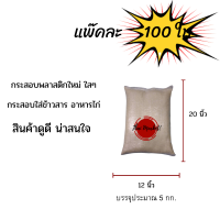 ราคา แพ๊คละ100ใบ กระสอบข้าวสาร 5โล กระสอบใสๆกระสอบพลาสติกใหม่ ขนาด 12X20 นิ้ว ถุงข้าวสาร5โล ใส่ปลายข้าว รำข้าว ข้าวเปลือก clear plastic sacks 12x20 nichr (5054350590)