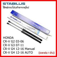 ราคา Stabilus โช๊คฝาท้ายแท้ OEM โช้คฝาประตูหลัง จากเยอรมัน สำหรับ HONDA CRV G2 G3 G4 (12472472189)