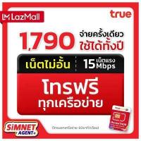 ราคา ส่งฟรี ซิมเทพธอร์ 15Mbps ซิม ทรู เทพ Sim Net TRUE โทรฟรีทุกเครือข่าย ใช้ได้ไม่อั้น 1 ปี ไม่ลดสปีด Unlimited ตัวแทนทรู ซิมเน็ต ซิมรายปี ซิมเทพทรู (6095030334)