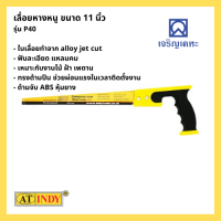 ราคา เลื่อยหางหนู ขนาด 11 นิ้ว AT INDY P40 (10127164000)