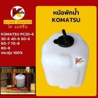 ราคา หม้อพักน้ำ โคมัตสุ KOMATSU PC20 6 30 6 40 6 60 6 60 7 70 8 80 8 กระป๋องพักน้ำ ถังพักน้ำหล่อเย็น อะไหล่ ชุดซ่อม แมคโค รถขุด รถตัก (9662021668)