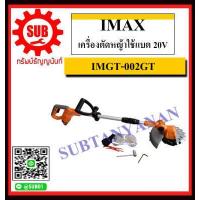 ราคา IMAX เครื่องตัดหญ้าใช้แบต 20V รุ่น IMGT 002GT แบตเตอรี่ 1ก้อน ถูก (6501170223)