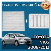 ราคา กรองแอร์ กรองอากาศเครื่อง โตโยต้า วีออส ปี 2008 2012 Toyota Vios A C Car Filter Engine Air Filter โตโยตา วีออด (5955856700)