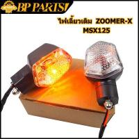 ราคา ไฟเลี้ยว zoomer x msx125 ไฟเลี้นวหน้า หลัง ไฟเลี้ยวเดิม ไฟเหลือง ขายเป็นดวง ไฟเลี้ยวสวย (14856551013)