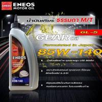 ราคา น้ำมันเกียร์ และ น้ำมันเฟืองท้าย เอเนออส LSD 80W 90 85W 140 ENEOS LIMITED มีตัวเลือก 1ลิตร 3ลิตร (14922969087)