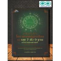 ราคา หนังสือดูดวง โหราศาสตร์ยูเรเนียน และเลข 7 ตัว 9 ฐาน ฉบับรวมสองศาสตร์ Infinitybook Center (8534786802)
