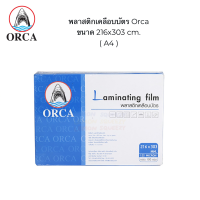 ราคา พลาสติกเคลือบ บัตร Orca ขนาด A4 216x303 มม ออร์ก้า หนา 125 ไมครอน ฟิล์มเคลือบบัตร Laminating Film บรรจุ 100 แผ่น (7478326649)