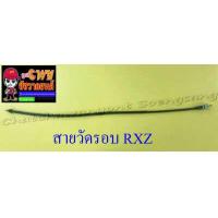 ราคา สายวัดรอบ RXZ อย่างดี 13479 (5138734764)