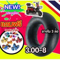 ราคา ยางใน 3 00 8 ยางใน 3 ล้อ ขนาด 3 00 8 ใช้ได้สำหรับรถสกู๊ตเตอร์ไฟฟ้า รถ 3 ล้อไฟฟ้า ยางในรถสามล้อ knjkf 200 (14452517872)