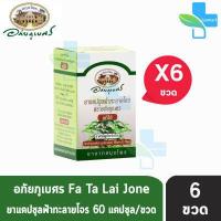 ราคา อภัยภูเบศร ฟ้าทะลายโจร 400mg 60แคปซูล 6 กระปุก ยาแคปซูลฟ้าทะลายโจร ตราอภัยภูเบศร แก้ไข้ (12611214501)