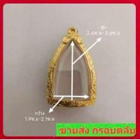 ราคา รุ่น180 กรอบหลวงปู่ทวด2497 หุ้มทองไมครอน หุ้มหนา 5 ไมครอน เป็นกรอบตลับ สามารถใส่กับพระรุ่นอื่นได้ วัดไห้ตรงกับขนาดทางร้าน (9664176490)