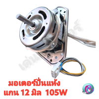 ราคา มอเตอร์ปั่นแห้งเครื่องซักผ้า แอลจี 3 หู 105 วัตต์ แกน 12 มิล XTD 105A สำหรับรุ่นWP 1350 WP 1400 WP 1550 WP 1650 พร้อมส่ง (12490601189)