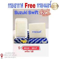 ราคา กรองอากาศ ฟรี กรองแอร์ suzuki swift 2012 2017 suzuki ciaz เครื่อง 1 2 ปี 2015 2021 (7908464856)