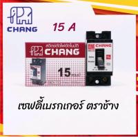 ราคา เซฟตี้เบรคเกอร์ 15A 20A 30A ช้าง CHANG เบรกเกอร์ช้าง (10841830095)