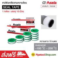 ราคา เทปพันเกลียว Asada ทนความร้อน R50356 เทปพันเกลียวท่อ อซาด้า Seal Tape (1999874908)