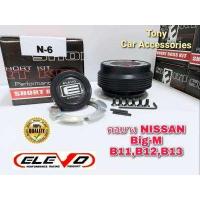 ราคา คอบาง N 6 คอพวงมาลัยแต่ง สำหรับรถ Nissan รุ่น กะบะ Big M เก่า Sunny FF B11 Sentra B12 Supersaloon B13 NX คูเป้ รถตู้ URVAN รุ่นเก่า รุ่นไม่มี Airbag (11008403120)
