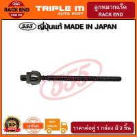 ราคา 555 ลูกหมากแร็ค NISSAN CEFIRO A31 แพ๊กคู่ 2ตัว ญี่ปุ่นแท้100 SR4760 ราคาขายส่ง ถูกที่สุด MADE IN JAPAN (3070718369)