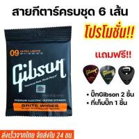ราคา สายกีตาร์โปร่ง กีตาร์ไฟฟ้า Gibson เบอร์10 เบอร์9 แถมฟรี ที่เก็บปิ้ก 1 ชิ้น และ ปิ้กกีตาร์ Gibson 2 ชิ้น (840144418)