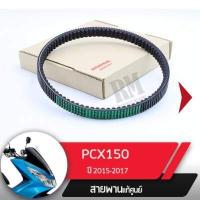 ราคา สายพาน แท้ศูนย์ PCX150 ปี2015 2017 อะไหล่แท้มอไซ อะไหล่แท้ฮอนด้า (1810834806)