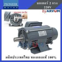 ราคา PIONEER มอเตอร์ มอเตอร์ไฟฟ้า มอเตอร์ส่งกำลังไฟฟ้า 2 HP 220V ผลิตในประเทศไทย รับประกัน 1ปี (1389226461)