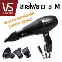 ราคา ไดร์เป่าผม Vs Sassoon ระดับมืออาชีพ ปรับได้4ระดับ 2600W คุณภาพสุดยอดอันดับ1 รับประกัน1ปี จัดส่งฟรี (7674346935)