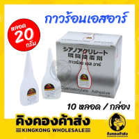 ราคา กาวร้อน เอส อาร์ เกรด A 20 กรัม 10 หลอด กล่อง (7572556218)