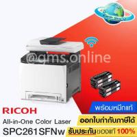 ราคา PRINTER เครื่องพิมพ์ RICOH SP C261SFNW พร้อมหมึกแท้ 1 ชุด EARTH SHOP (9515414900)