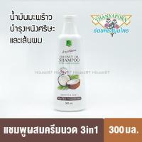 ราคา แชมพูสมุนไพรธัยพร shampoo 3 in 1 แชมพูน้ำมันมะพร้าว แชมพูผสมครีมนวด บำรุงเส้นผมและหนังศรีษะ 300มล (13565572233)